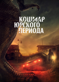 Кошмар Юрского периода (2022)