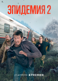 Эпидемия (2018-2022)