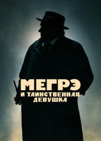 Мегрэ и таинственная девушка (2022)