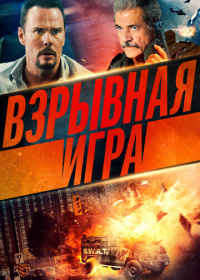 Взрывная игра (2022)