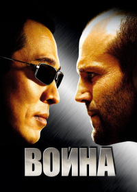 Война (2007)