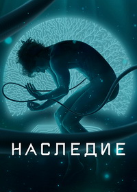 Наследие (2022)