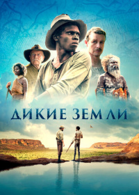 Дикие земли (2022)