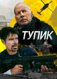 Тупик (2022)