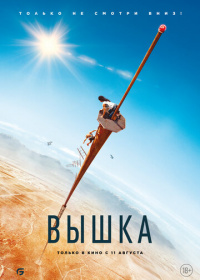 Вышка (2022)