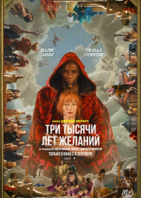 Три тысячи лет желаний (2022)