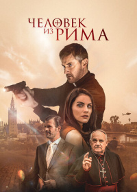 Человек из Рима (2022)