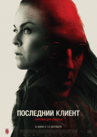 Последний клиент (2022)