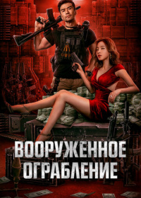 Вооруженное ограбление (2022)