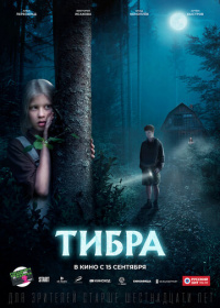 Тибра (2022)