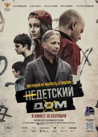 Недетский дом (2022)