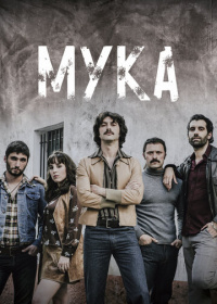 Мука / Кокаиновый берег (2018)