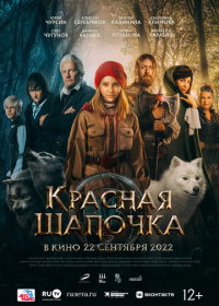 Красная Шапочка (2022)