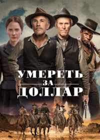 Умереть за доллар (2022)