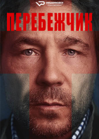 Перебежчик (2022)