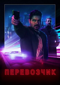 Перевозчик (2022)