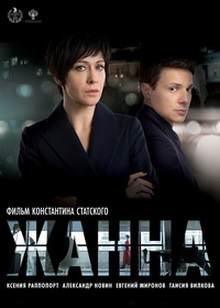 Жанна (2022)