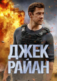 Джек Райан (2018-2023)