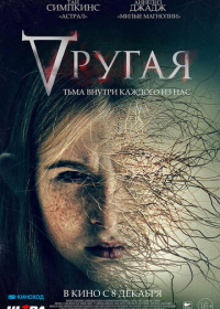 Другая (2022)