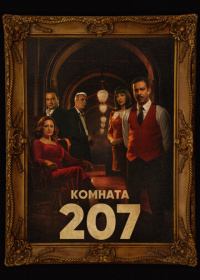 Номер 207 / Комната 207 (2022)