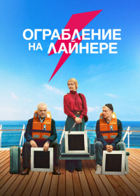 Ограбление на лайнере (2022)