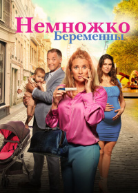 Немножко беременны (2022)