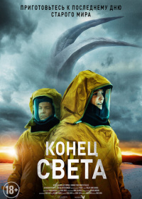 Конец света (2022)