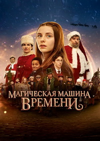 Все ждут Рождество 3: Магическая машина времени (2022)