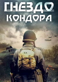 Гнездо Кондора (2023)