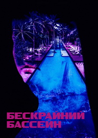 Бескрайний бассейн (2023)