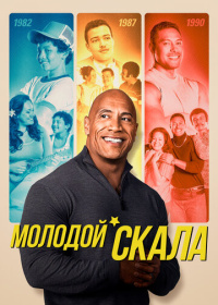 Молодой Скала (2021-2023)