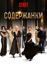 Содержанки (2019-2023)