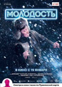 Молодость (2022)