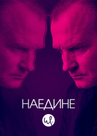 Наедине (2019-2023)