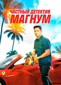 Частный детектив Магнум (2018-2023)