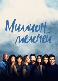 Миллион мелочей (2018-2023)