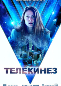 Телекинез (2022)