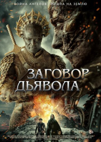 Заговор дьявола (2022)