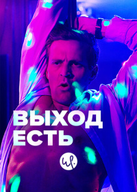 Выход есть (2019-2023)