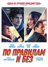 По правилам и без (2022)