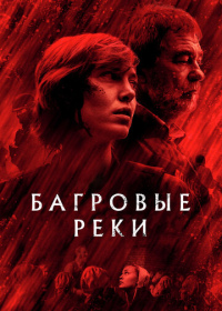 Багровые реки (2018-2022)