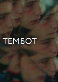 Тембот (2022)