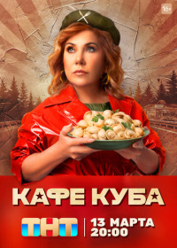 Кафе «Куба» (2023)