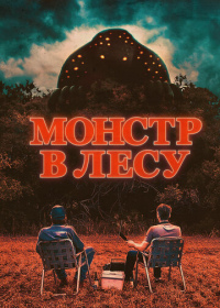 Монстр в лесу / Во все глаза (2022)