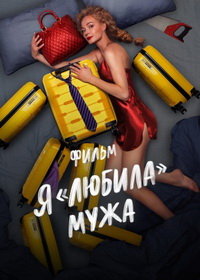 Я «любила» мужа. Фильм (2022)