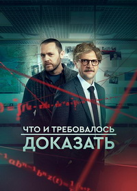 Что и требовалось доказать (2016-2022)