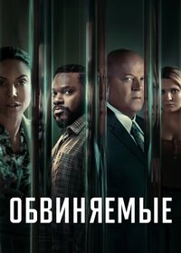 Обвиняемые (2023)