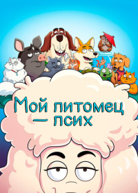 Мой питомец - псих (2021-2023)