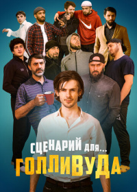 Сценарий для Голливуда (2022)