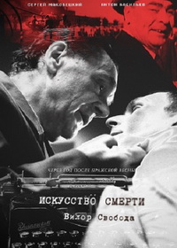 Искусство смерти (2022)